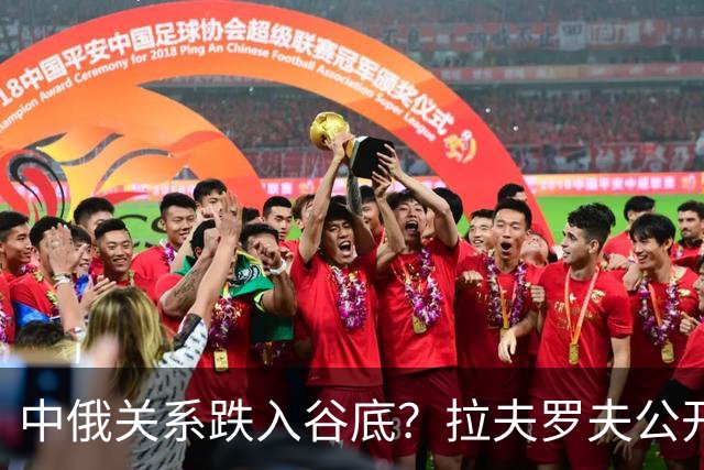 中俄关系跌入谷底？拉夫罗夫公开回应，俄罗斯不是中国“小兄弟”