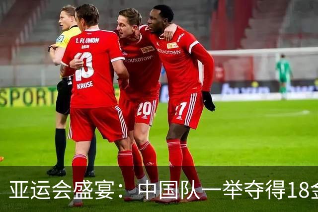 亚运会盛宴：中国队一举夺得18金，金牌数量直逼“金库”！