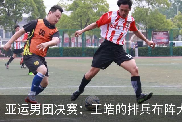 亚运男团决赛：王皓的排兵布阵大戏与温瑞博的成长之路