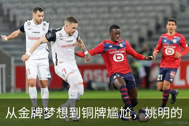 从金牌梦想到铜牌尴尬，姚明的“篮球培养计划”成了什么？