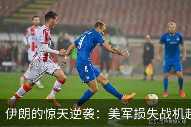伊朗的惊天逆袭：美军损失战机超50架，真是天上掉钱！