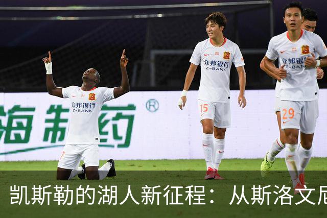 凯斯勒的湖人新征程：从斯洛文尼亚到冠军梦