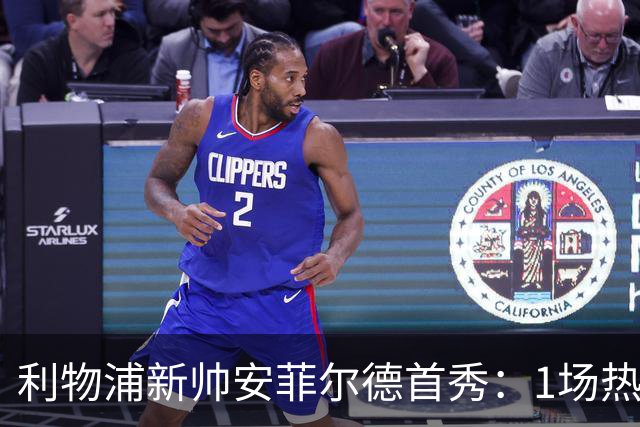 利物浦新帅安菲尔德首秀：1场热身赛能否定下重建基调？