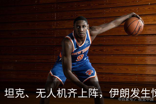 坦克、无人机齐上阵，伊朗发生惊心动魄的武装冲突！