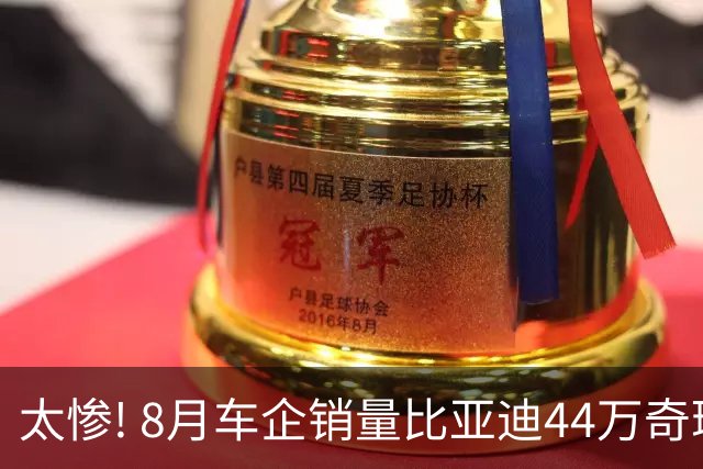 太惨! 8月车企销量比亚迪44万奇瑞28万吉利27万理想3.7万小米3万