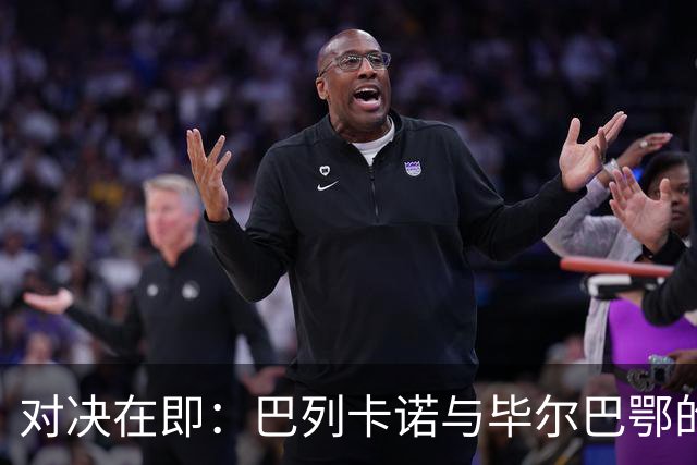 对决在即：巴列卡诺与毕尔巴鄂的胜负迷局