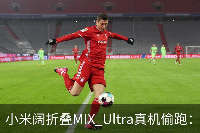 小米阔折叠MIX Ultra真机偷跑：酒红配色+玄戒O3 史上最强