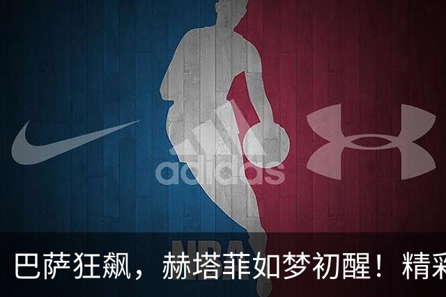 巴萨狂飙，赫塔菲如梦初醒！精彩战报不容错过