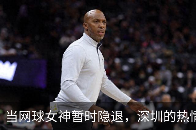 当网球女神暂时隐退，深圳的热情依旧如火