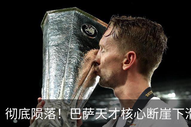 彻底陨落！巴萨天才核心断崖下滑！离谱失误拖垮全队