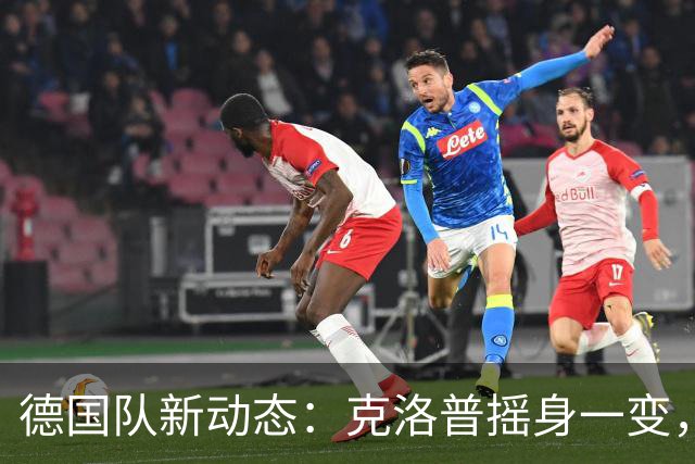 德国队新动态：克洛普摇身一变，召回边锋英雄，鲍曼先生被请出局！