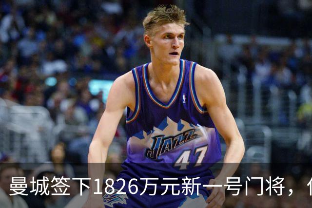 曼城签下1826万元新一号门将，他曾亲手粉碎曼联的欧战奖杯梦