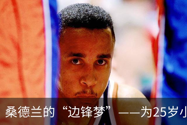 桑德兰的“边锋梦”——为25岁小将卡塔莫的追逐