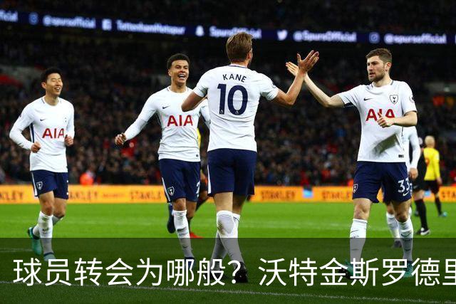 球员转会为哪般？沃特金斯罗德里薪水翻倍，还有人直接涨六倍