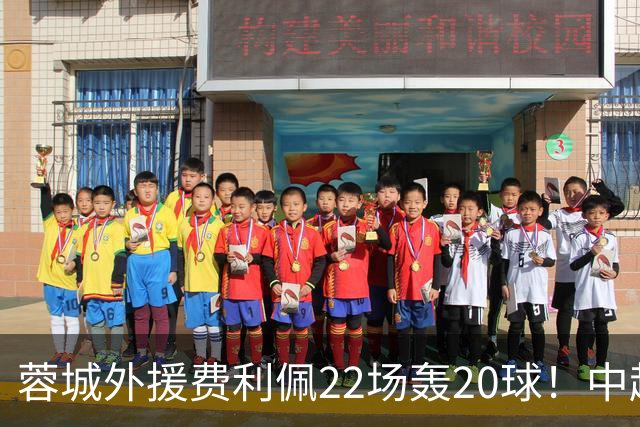 蓉城外援费利佩22场轰20球！中超间歇期携家人巴厘岛度假