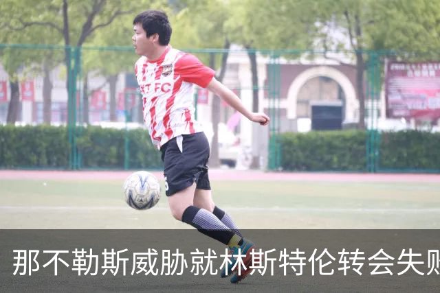 那不勒斯威胁就林斯特伦转会失败起诉沙尔克，指其散布假新闻并毁约