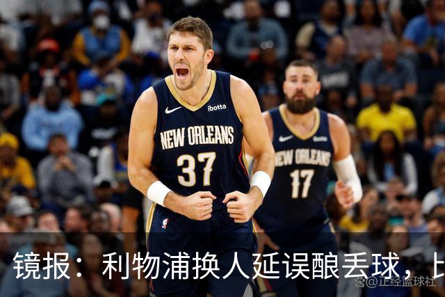镜报：利物浦换人延误酿丢球，比赛结束后阿利松怒踹换人牌