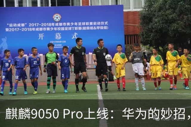 麒麟9050 Pro上线：华为的妙招，提前转场抢占未来！
