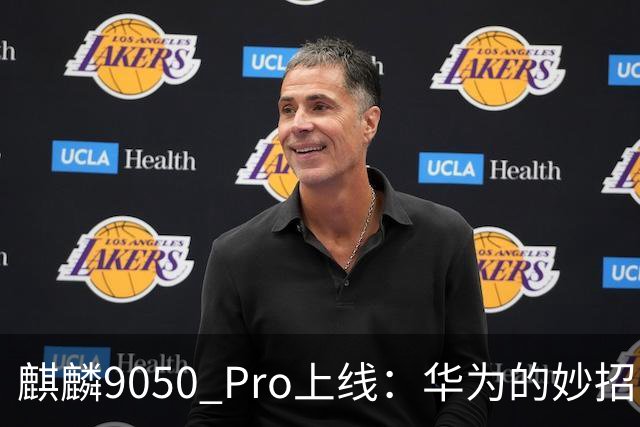 麒麟9050 Pro上线：华为的妙招，提前转场抢占未来！