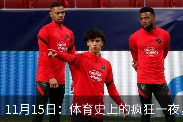 11月15日：体育史上的疯狂一夜，叹为观止的传奇