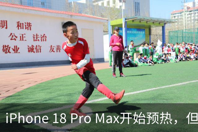 iPhone 18 Pro Max开始预热，但价格和配色却对不上