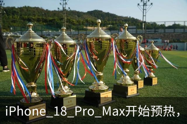 iPhone 18 Pro Max开始预热，但价格和配色却对不上